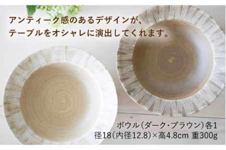【波佐見焼】Shabby chic style ボウル2枚セット（ダーク＆ナチュラル） 食器 皿 【和山】プレート パスタ パスタ皿 スープ スープ皿 ボウル 小鉢 リム皿 リムボウル シック おしゃれ カフェ カフェごはん 北欧 セット 18cm [WB66]  波佐見焼
