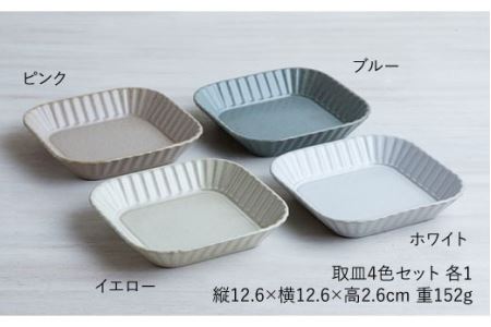 【波佐見焼】プリーツ取皿4色セット 小皿 食器 皿【和山】 [WB67] 波佐見焼