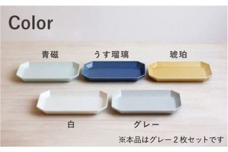 【波佐見焼】八角 プレート L グレー2枚セット 皿 食器 プレート 【和山】 [WB69]  波佐見焼