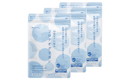 国産サケの恵みプロテオグリカン3袋 加工食品 美容 健康 