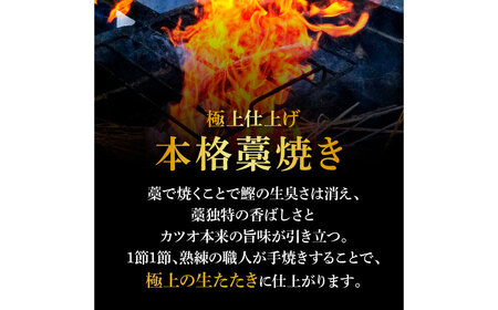 わら焼き土佐の鰹タタキ1節