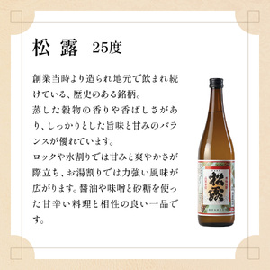 松露酒造の人気商品3銘柄！松露代表銘柄3本セット(計3本・各720ml、心水、松露、黒麹仕込み松露)_K013-002