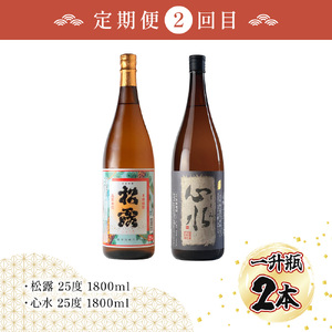 【定期便・全5回】松露酒造の一升瓶2本定期便5回コース(各1800ml×2本)×5回_K013-T003