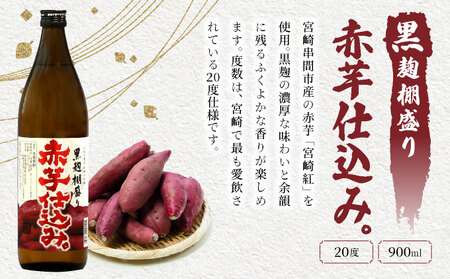 赤芋の本流・串間産の赤芋仕込！ほんのりまろやか赤芋焼酎6本セット(ひむか寿 赤芋仕込み 900ml×2本、黒麹棚盛り 赤芋仕込み 900ml×2本、柳井谷の福蔵 720ml×2本)_K020-003
