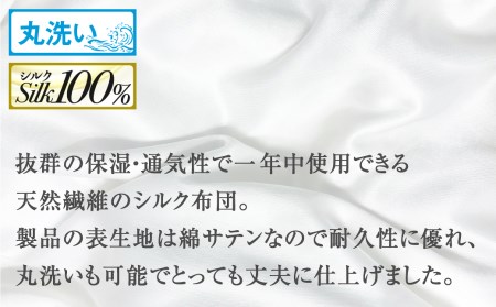 飛騨の手作り 純真綿掛布団 掛ふとん シルク 1.0kg入り 選べる布団カバー付き オールシーズン用[Q2012xch]