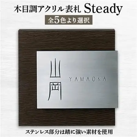【木目調アクリル表札】　Steady　ステディ　AS-11【1130112】