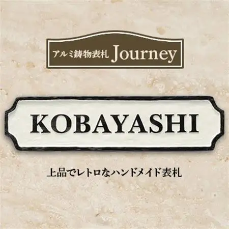 【アルミ鋳物表札】　Journey　ジャーニー　CA-121【1130114】