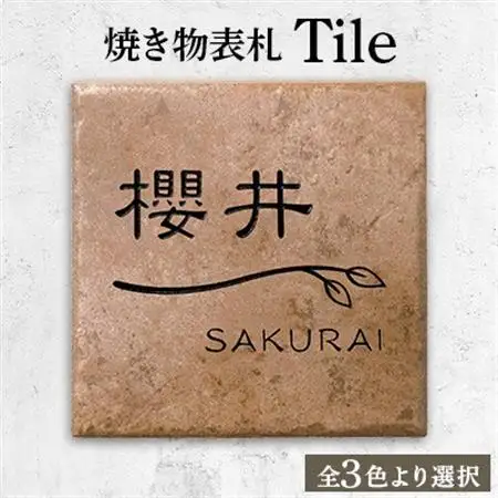 【焼き物表札】　Tile　タイル　TL-62【1130120】