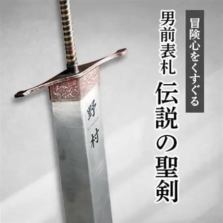 【男前表札】　伝説の聖剣　YSK-1【1130121】