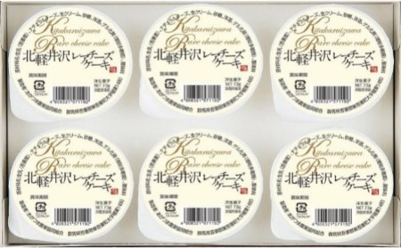 北軽井沢レアチーズケーキ6個セット お菓子 