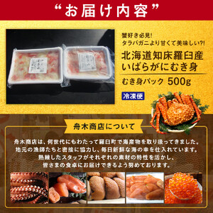知床羅臼産イバラガニ むき身 500g ｜カニ 北海道