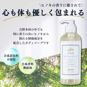神然流　ひのきボディソープ《（一社）吉野ﾋﾞｼﾞﾀｰｽﾞﾋﾞｭｰﾛｰ》