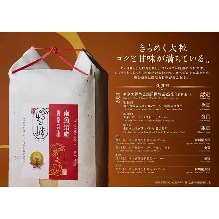 【R7年産】ギネス世界記録「世界最高米」認定 最高級南魚沼産新之助5kg 桑原農産のお米