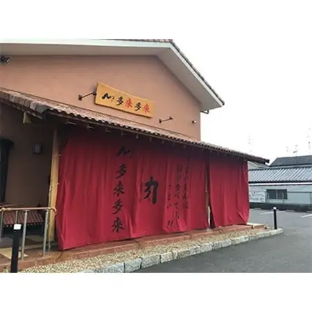 『多来多来』の特撰牛肉コースお食事券　2名様分_旅行券・チケット 食事券  _【1061674】