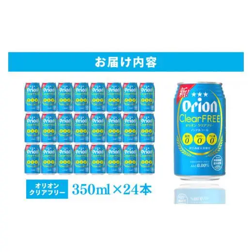 オリオンビール クリアフリー 350ml × 24缶