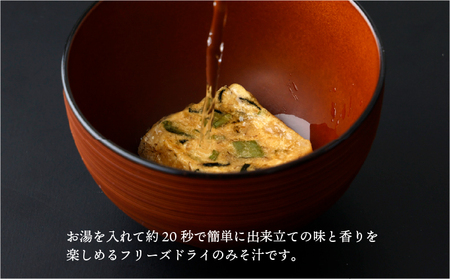 創業昭和元年の串間の味をお手軽に！松尾の即席みそ汁(25食)_K012-005