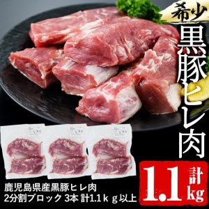鹿児島県産黒豚ヒレ(2分割ブロック) 3本＜計1.1kg以上＞ヒレ 豚ヒレ ヒレ肉 ヘレ肉 ひれかつ ステーキ ブロック 鹿児島県産 豚肉 黒豚 豚 a6-063
