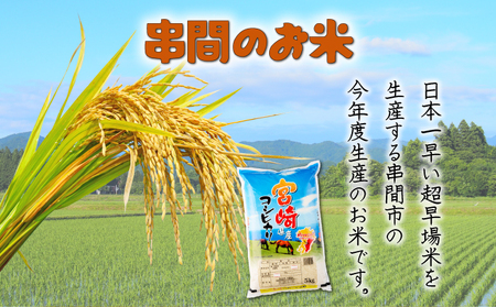 ＜令和7年産米＞宮崎県串間市産！超早場米「コシヒカリ」(5kg×1袋)_K007-001