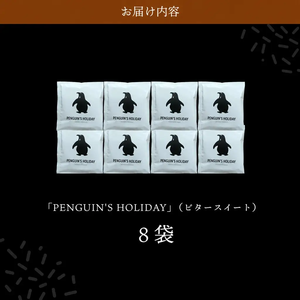 ドリップコーヒー　黒のペンギン 「PENGUIN’S　HOLIDAY」 ビター 8袋 コーヒー 珈琲 焙煎 自家焙煎 COFFEE おすすめ くつろぎ おうち時間 選べる 簡単
