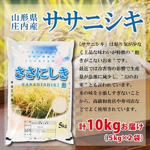 SC0700　令和7年産【精米】ササニシキ　10kg(5kg×2袋) AK