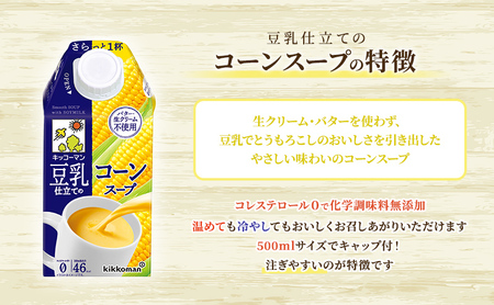豆乳 スープ 豆乳仕立てのスープ2種 500ml 計24本 セット キッコーマン