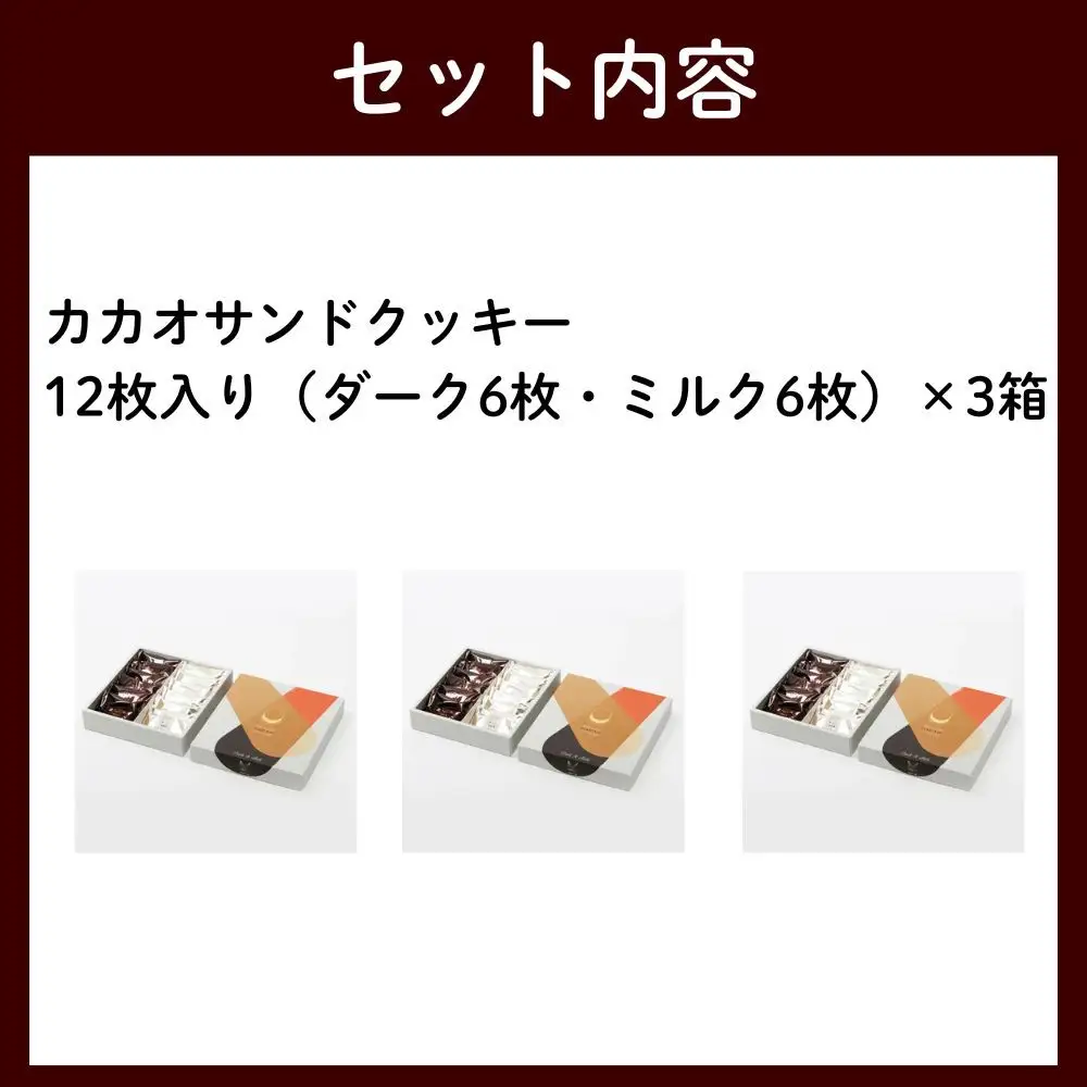 【dari K（ダリケー）】カカオサンドクッキー12枚入×3箱セット［ 京都 チョコレート カカオを通して世界を変える 人気 おすすめ ギフト プレゼント 贈答 お取り寄せ お菓子 スイーツ ］