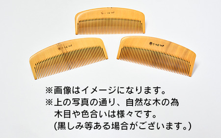 鹿児島県指定伝統的工芸品 薩摩つげ櫛(解櫛)お手入れセット付※約10.5cm