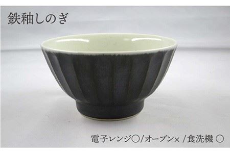 【波佐見焼】灰釉しのぎ・鉄釉しのぎ 茶碗 2色セット 食器 皿 【堀江陶器】 [JD144] 波佐見焼