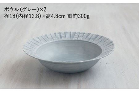 【波佐見焼】Shabby chic style ボウル 2枚セット グレー カレー皿 スープ皿 食器 食器 皿 【和山】 [WB76]  波佐見焼