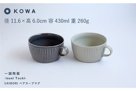 【波佐見焼】一誠陶器 UKIBORI ペア スープ マグカップ スープカップ 食器 皿 【光和陶器】 [SC42]  波佐見焼