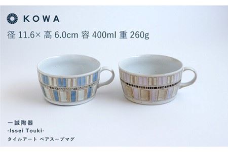 【波佐見焼】一誠陶器 タイルアート ペア スープ マグカップ スープカップ 食器 皿 【光和陶器】 [SC43]  波佐見焼