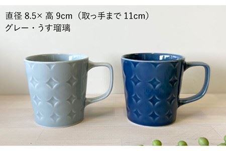 【波佐見焼】RONDE マグカップ 2個セット うす瑠璃・グレー カップ 食器 皿 【和山】 [WB81] 波佐見焼