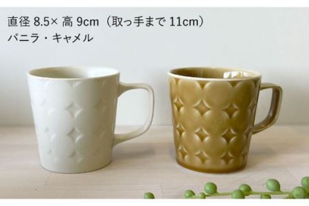 【波佐見焼】RONDE マグカップ2個セット バニラ・キャメル カップ 食器 皿 【和山】 [WB82] 波佐見焼