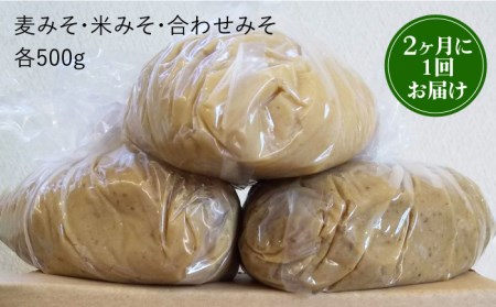 【3回定期便】佐賀県無添加「生」みそ3種（麦・米・合わせ）3回合計4.5kg[FAB006]