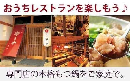 もつ鍋 やまや 定期便 6回 隔月 1.2kg 12人前 [um40azo860008] もつ鍋