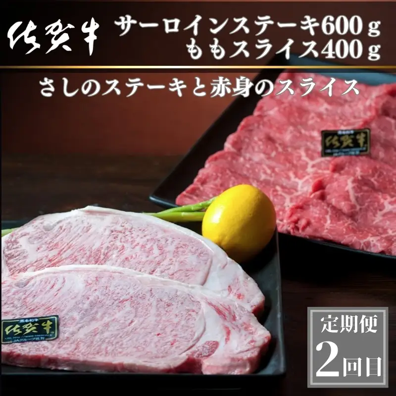 「定期便全3回」 佐賀牛 プレミアム定期便 寄附翌月から発送 リブローススライス400g×2 サーロイン300g×2 ももスライス400g ヒレ600g (合計2.4kg) A5～A4等級 ギフト 贈り物