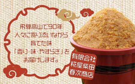 飛騨味噌 3種詰め合わせ！450g×３ こだわり味噌 こうじ 飛騨高山 食べ比べ ET007