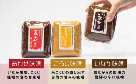 飛騨味噌4種詰め合わせ！(つやほまれ、こうじ、あわせ、いなか) 各450g | 味噌 昔ながら ET009