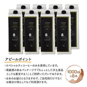 リキッドアイスコーヒー　８本　(無糖　1000ml　紙パック）スペシャルティコーヒー