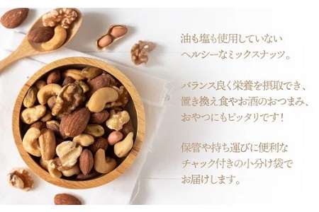 AB464.無塩・素焼きの３種のミックスナッツ1,800g【エイジングケアに最適！】