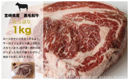 宮崎県産 黒毛 和牛 リブロース ブロック 1kg [マルミヤストア 宮崎県 美郷町 31ag0125]