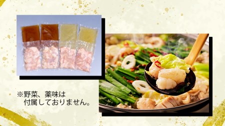 もつ鍋 セット 牛もつ 1kg 2～3人前×4回分 黒毛和牛 