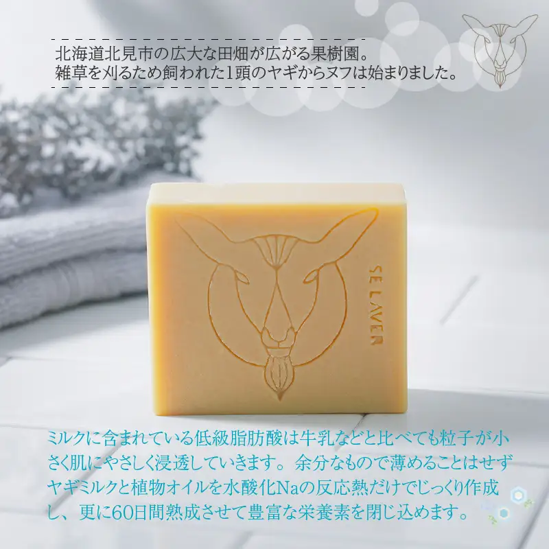 ゴートミルクソープ ( 石鹸 せっけん 敏感肌 アトピー 保湿 )【055-0009】