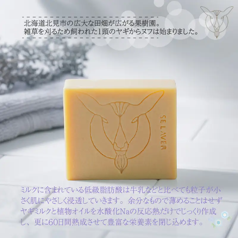 ゴートミルクソープ ラベンダー ( 石鹸 せっけん 敏感肌 アトピー 保湿 )【055-0011】