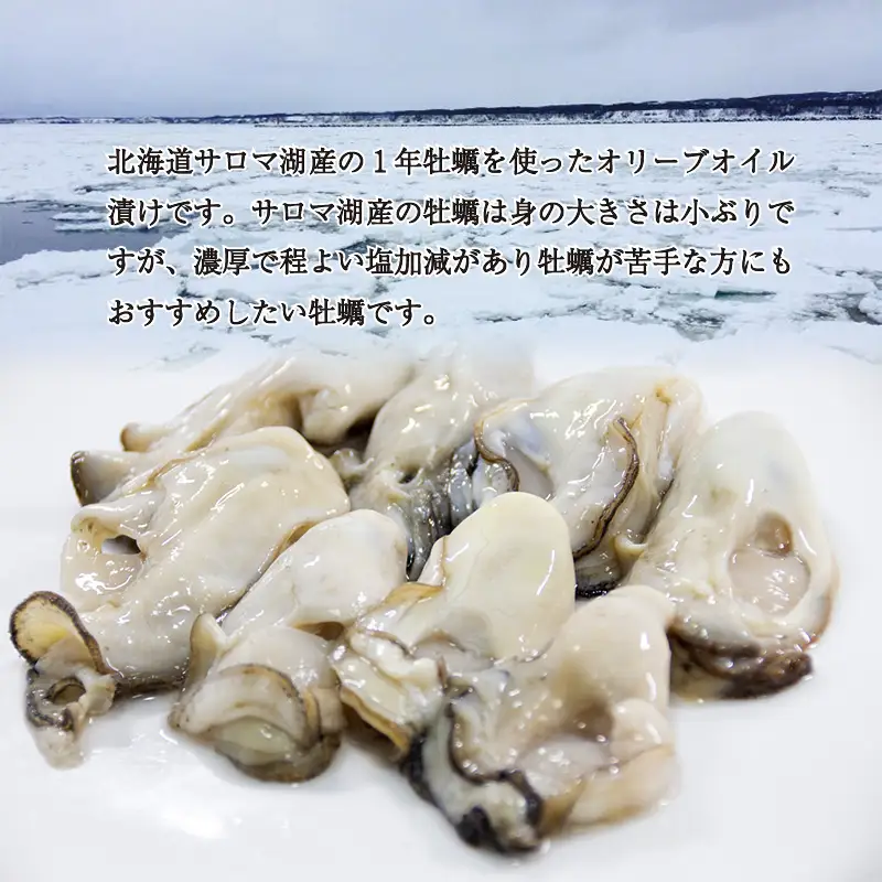 サロマ湖産 牡蠣のオイル漬け ( 牡蠣 カキ かき オイル漬け オリーブオイル 瓶詰め セット )【107-0005】