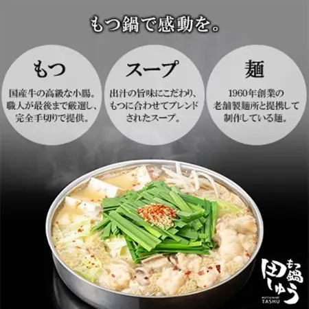 「博多もつ鍋専門店　田しゅう」　高級国産牛小腸使用!もつ鍋セット　味噌味　4～5人前セット_肉 もつ鍋 牛肉 鍋 鍋セット  惣菜・加工品 肉 鍋 なべ ナベ_【配送不可地域：離島】【1133650】