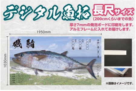 CM-026 【長尺・デジタル魚拓ギフトカード】メモリアルフィッシュを釣れたてのままに。