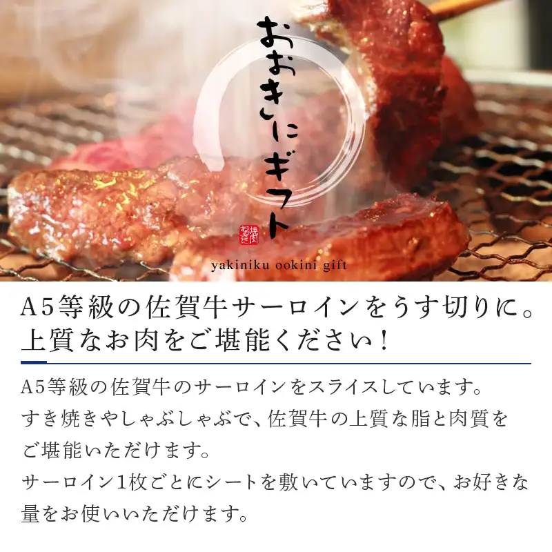 A5佐賀牛 サーロイン しゃぶしゃぶすき焼き用(500g) 霜降り ギフト