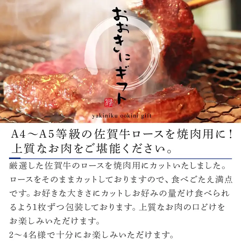 佐賀牛 ロース焼肉用(600g) 霜降り ギフト