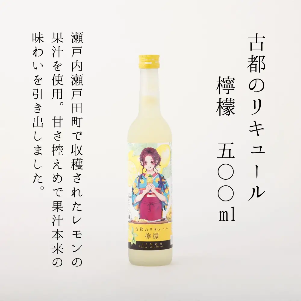 【佐々木酒造】古都のリキュール詰め合わせ《檸檬・柚子》（500ml×2本）｜京都 リキュール 飲み比べ
